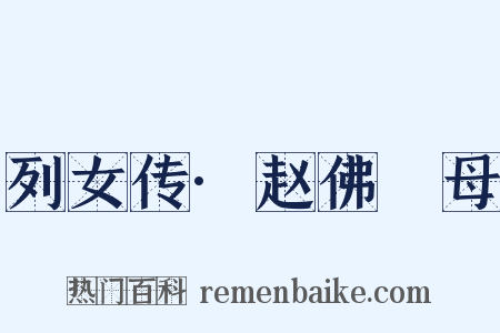 列女传·赵佛肹母是什么意思的图片
